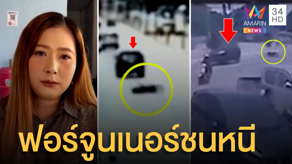สาวร้องสื่อ ฟอร์จูนเนอร์ชนแม่แล้วหนี วงจรปิดชัดจังหวะชน