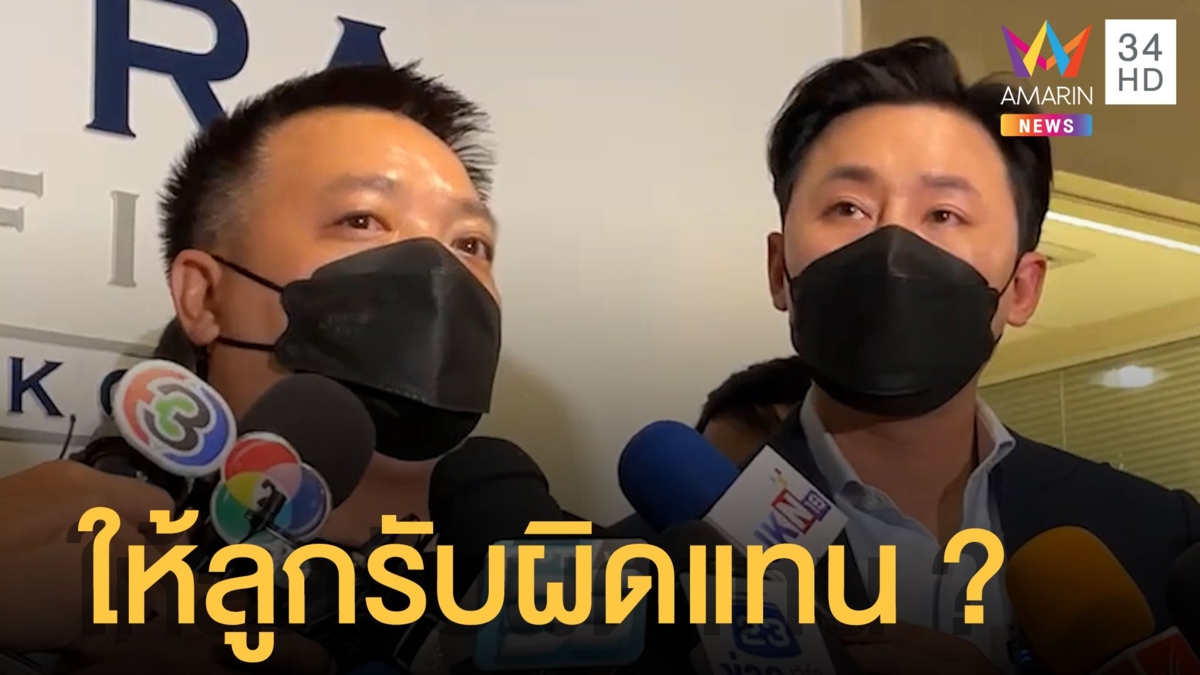 ทนายตั้ม พาเหยื่อนายก ส.กีฬา เมาขับชนท้ายแจ้งความ ให้ลูกชายรับผิดแทน
