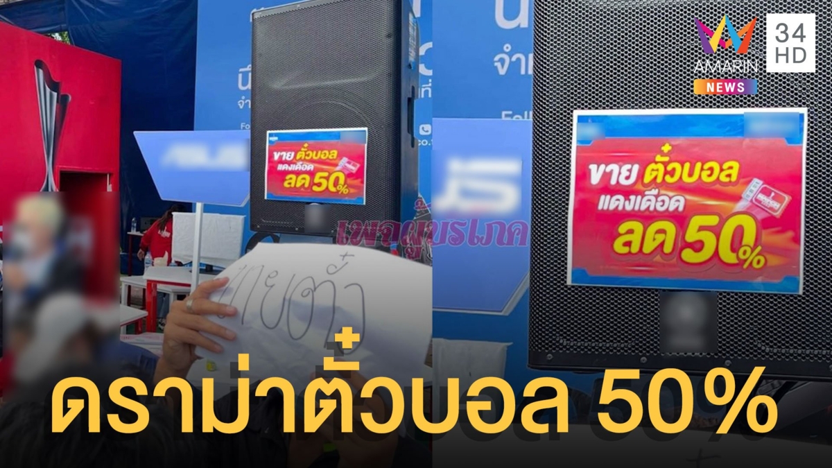 ดราม่าศึกแดงเดือดเมืองไทย จัดโปรเลหลังขายตั๋วบอล 50 % ก่อนเตะ