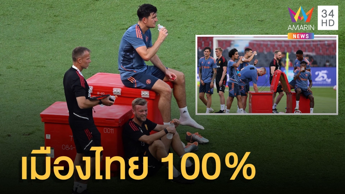 ชาวเน็ตแซวฮา "แฮร์รี่ แม็คไกวร์" กองหลังระดับโลกนั่งบนถังน้ำแข็งเหมือนงาน อบต.