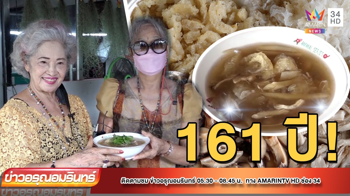 การันตีความอร่อยถึง 161 ปี กระเพาะปลาสูตรโบราณ | ข่าวอรุณอมรินทร์ | 130765