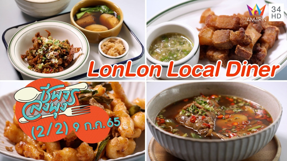 ข้าวต้มกุ๊ยสไตล์สแกนดิเนเวีย @ ร้าน LonLon Local Diner