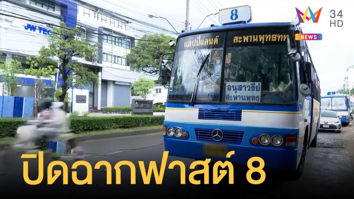 ปิดฉากรถเมล์สาย 8 แฮปปี้แลนด์-สะพานพุทธ วิ่งตั้งแต่ปี 2475