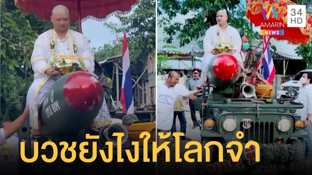แห่นาคสุดปัง นาคขี่ขีปนาวุธเข้าโบสถ์ ชาวเน็ตแห่ส่องเลขนี้