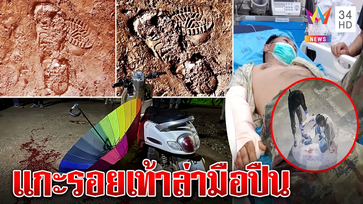 ดักสังหารผู้ใหญ่บ้านแหนบทองคำ แฉคนร้ายซุ่มยิงผ่านสแลนทิ้งรอยเท้าปริศนา