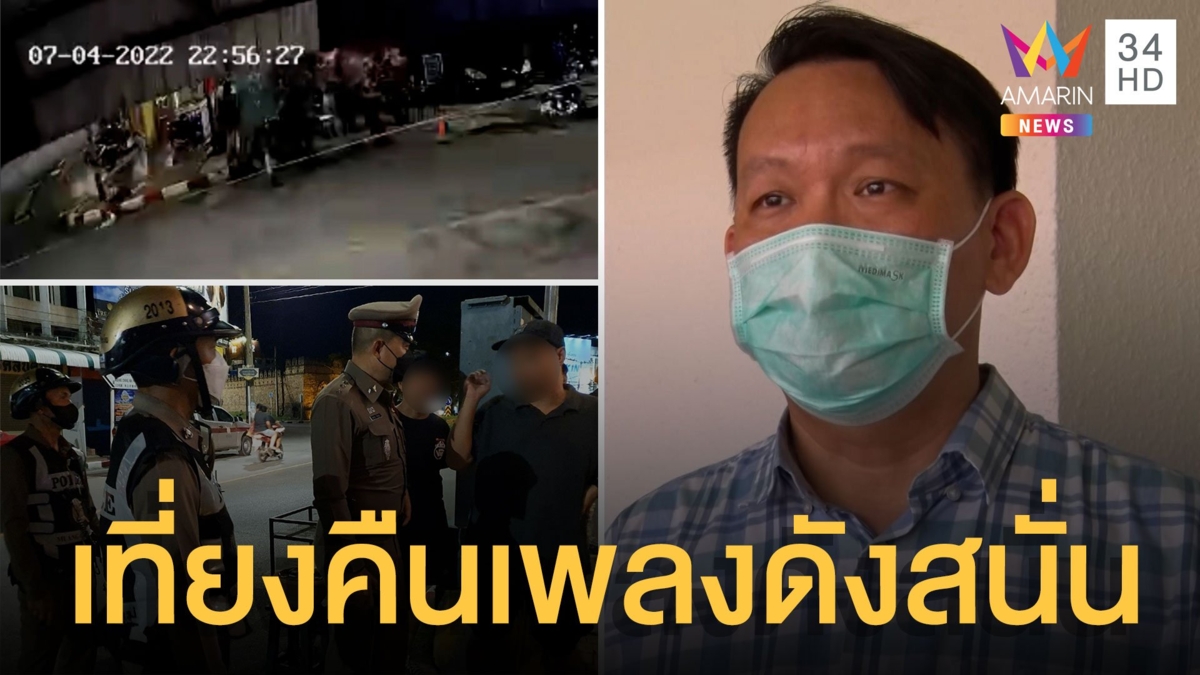 ชาวบ้านโวยสถานบันเทิงเปิดเพลงเสียงดัง คนในชุมชนเครียดหนัก
