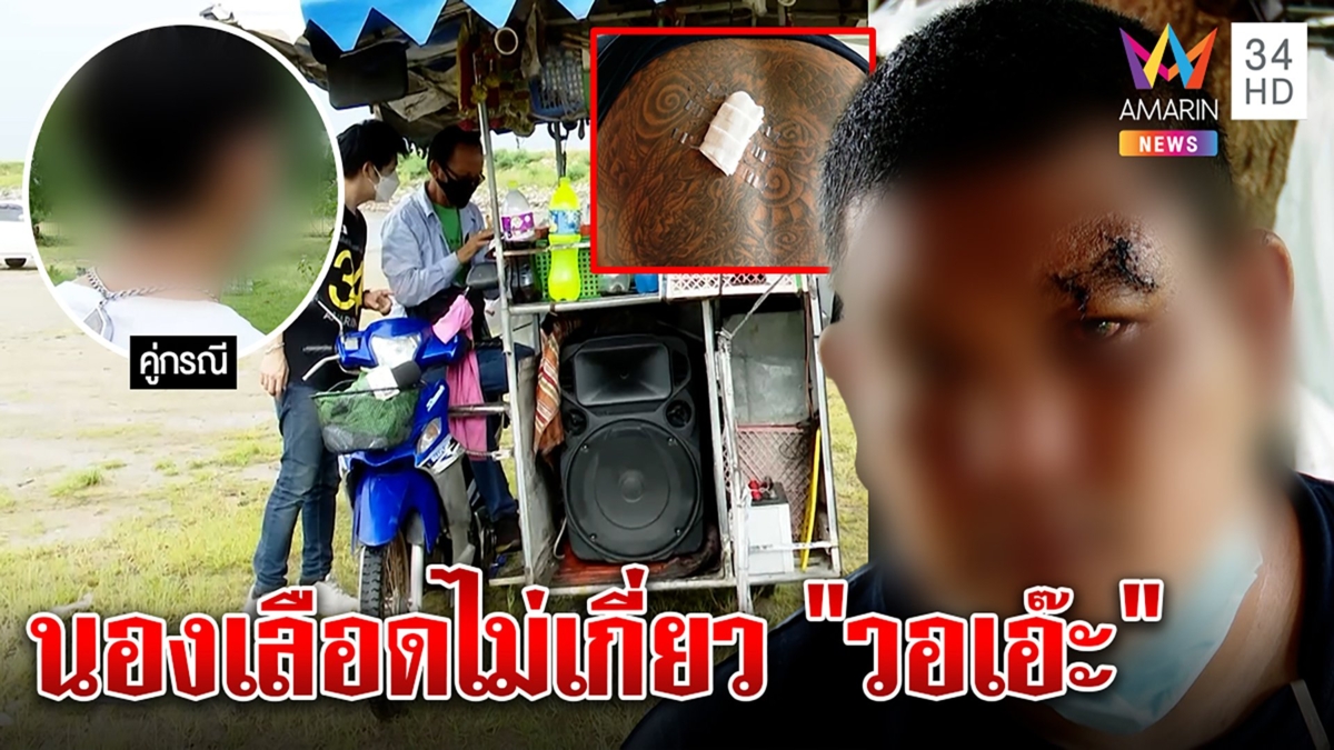 ลากไส้แก๊งโหดรุมฟันหนุ่มเที่ยวสันเขื่อน ยัวะเพลงวอเอ๊ะ คู่กรณีแฉโดนป่วนก่อน
