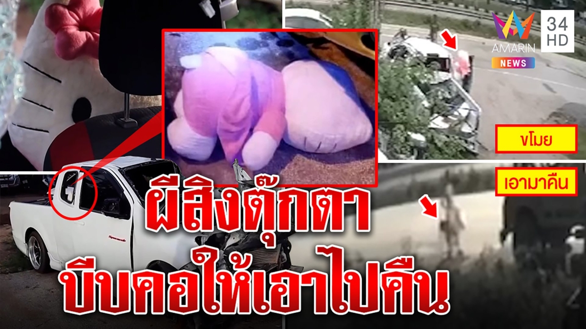 สาวช็อกฉกตุ๊กตาคาซากรถเจอผีสิงบีบคอย่องคืน อู่เผยเป็นของขวัญวันเกิดเหยื่อกระบะ