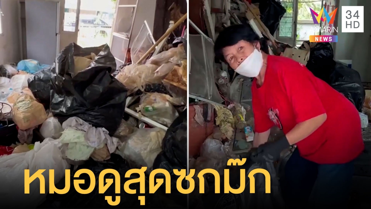 หมอดูออนไลน์ซกม๊กขยะเต็มบ้าน เจ้าของบ้านช็อกหนัก
