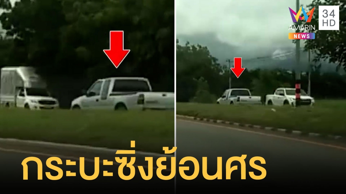 กระบะซิ่งขับย้อนศร บีบแตรเตือนยังเร่งเครื่องหนี