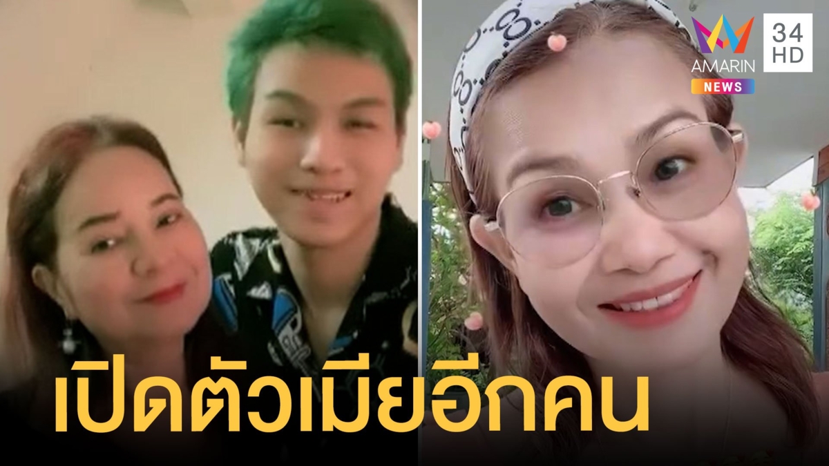 "พี่พร" แฉ "น้องเวฟ" เตรียมเปิดตัวเมียคนที่ 2 เจ้าตัวยันเรื่องจริง 1 ผัว 2 เมีย