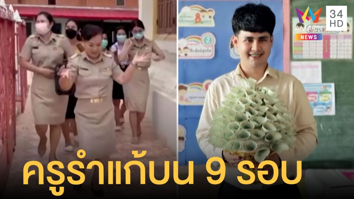 ครูสาวรำแก้บนรอบโบสถ์ 9 รอบ หลังมีครูผู้ชายมาบรรจุที่โรงเรียน