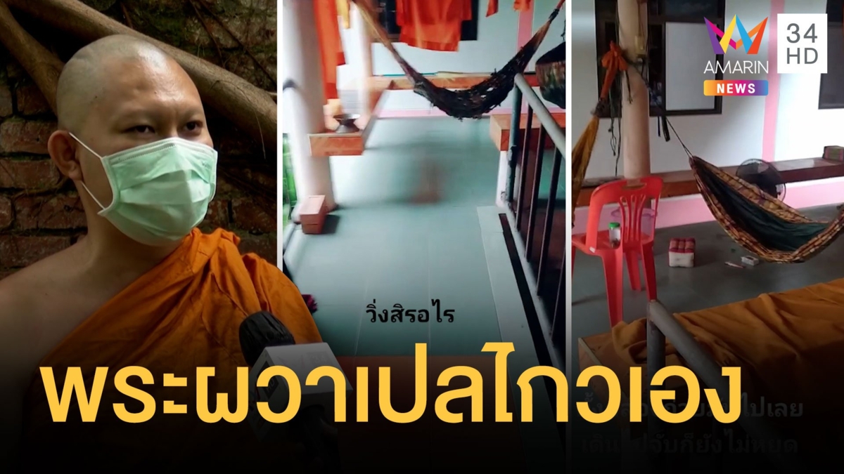 พระใหม่ผวา! เปลไกวเองทั้งที่ไม่มีคนแถมไม่มีลมด้วย