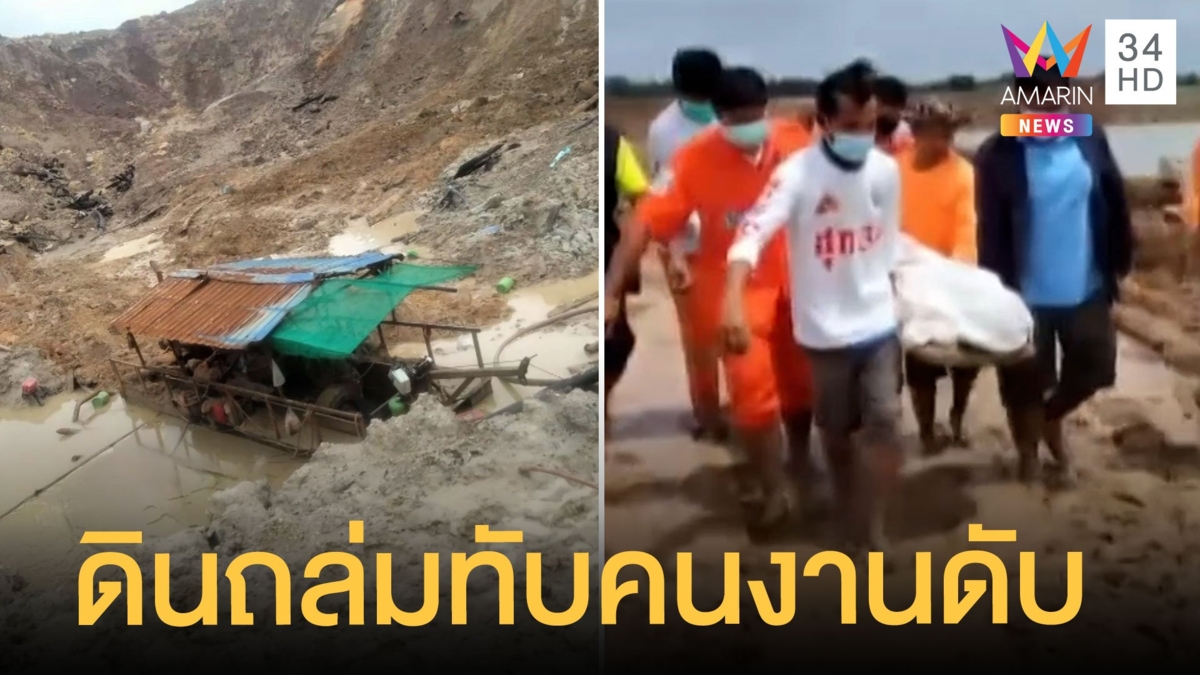 กองดินถล่มทับคนงาน 5 ราย สลดดับ 1 อีก 4 ชีวิตรอดตายหวุดหวิด