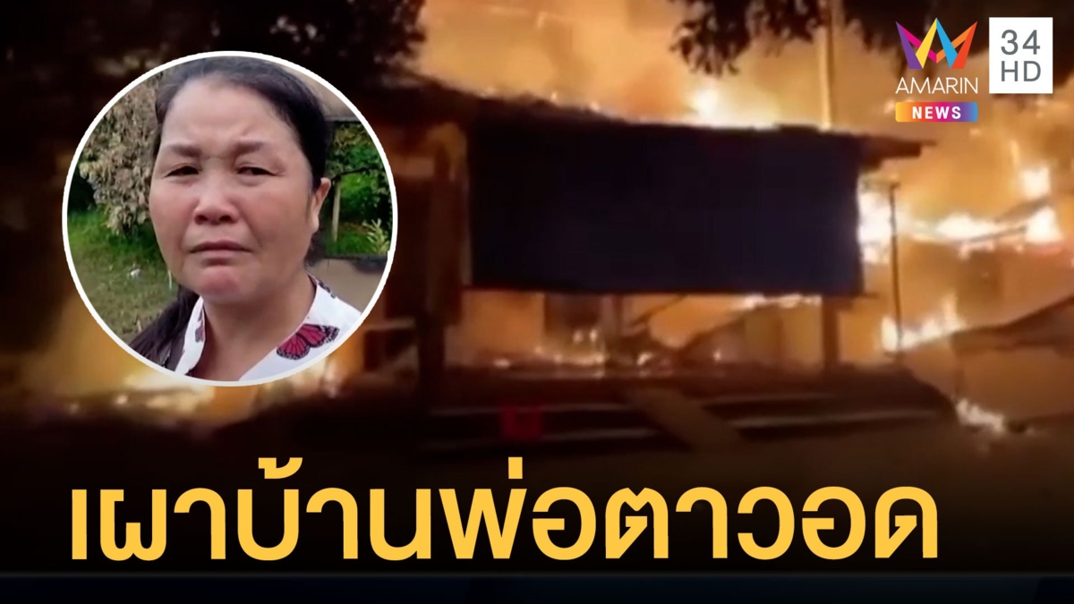 ลูกเขยคลั่งบุกเผาบ้านพ่อตาป่วยติดเตียงวอด ต้องคลานลงเตียงเอาชีวิตรอด