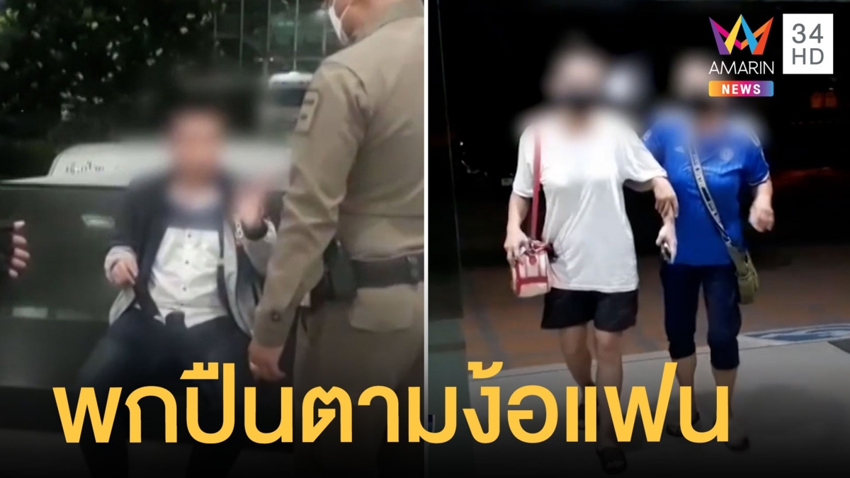 หนุ่มอ้างเป็นลูก ส.ส. พกปืนบุก รพ.ตามง้อแฟน
