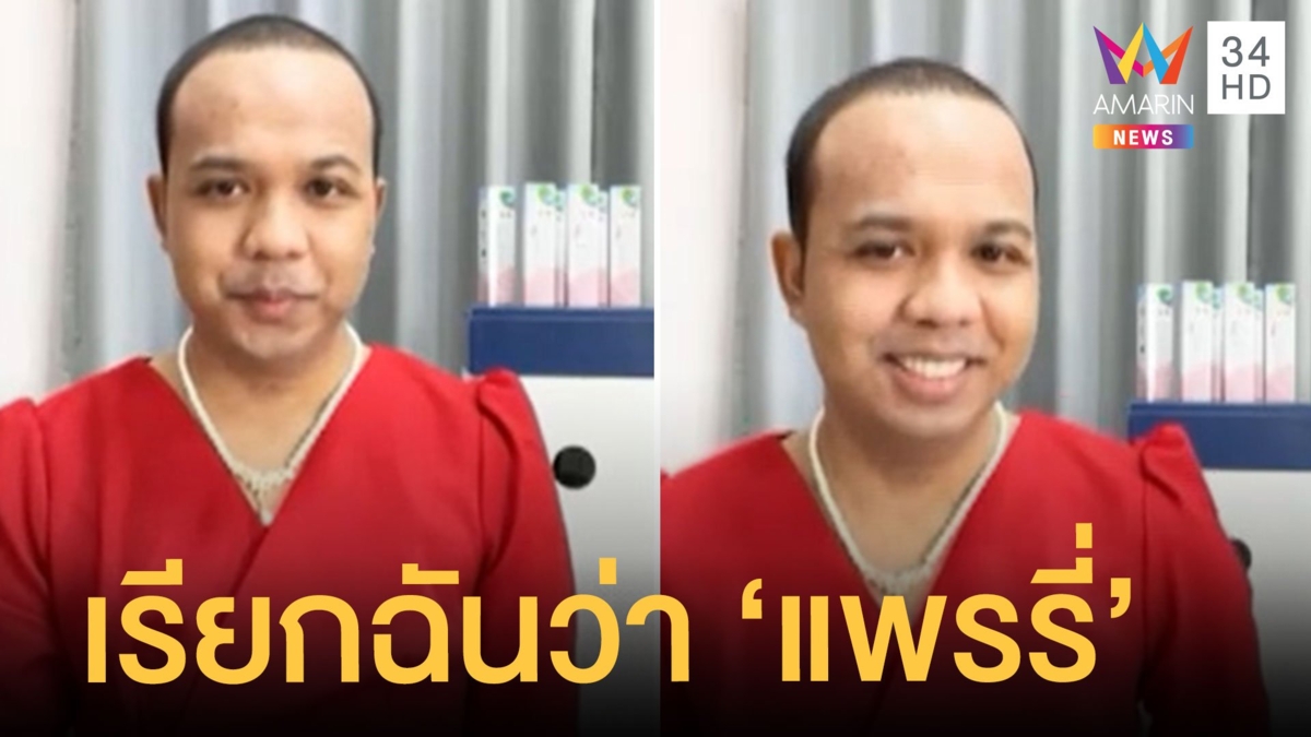 ชื่อใหม่ไฉไลกว่า โปรดเรียกฉันว่า แพรรี่