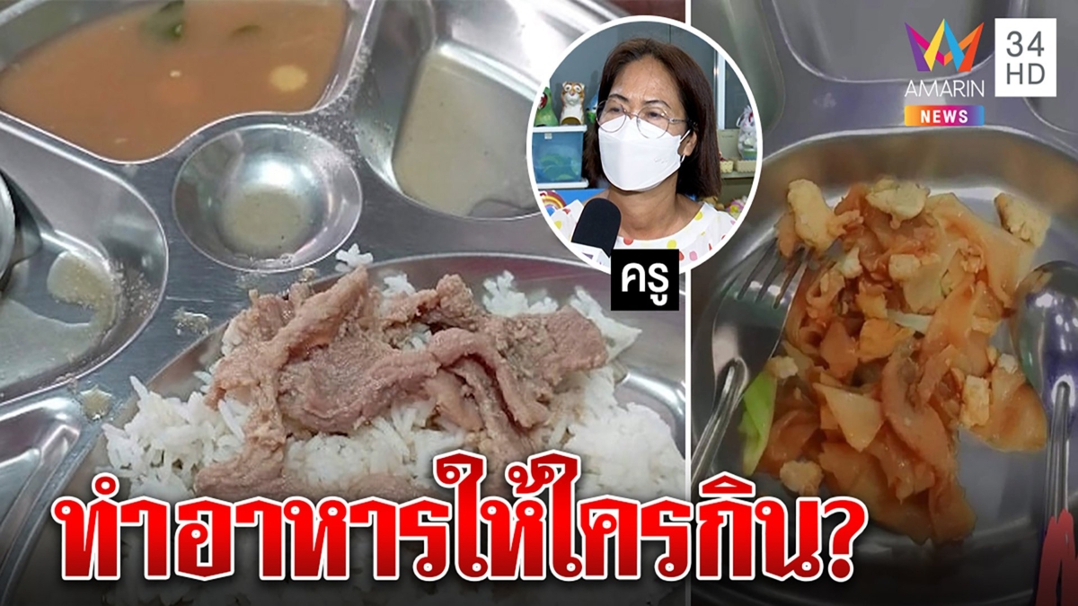 มีงง! อาหารเด็กหัวละ 40 รร.แจงไม่คุ้นหน้าตาถาด เจอแฉเด็กฝืนกินแกงส้มเผ็ด