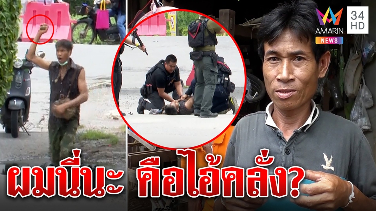 ตัวจริง! กลายเป็นไอ้คลั่งจับตัวประกัน ทั้งที่ป่วย ตร.ขอโทษใส่ชื่อผิด