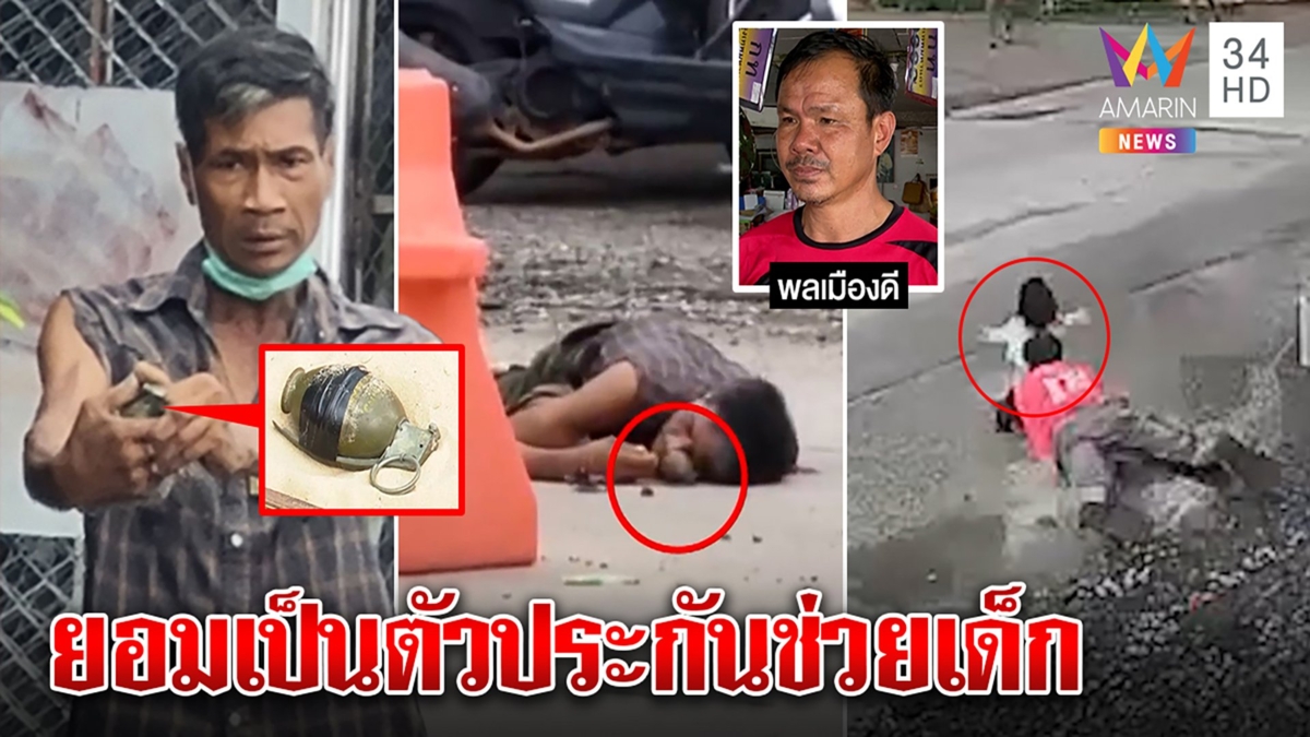 นาทีระทึกสาดกระสุนสยบไอ้คลั่งกำระเบิด ปาฏิหาริย์4ขวบรอด เหตุตัวประกันขอแลกชีวิต