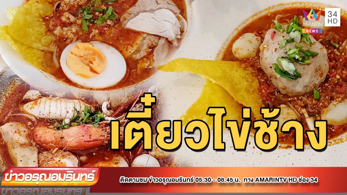 สุดจัด! ก๋วยเตี๋ยวต้มยำไข่ช้าง