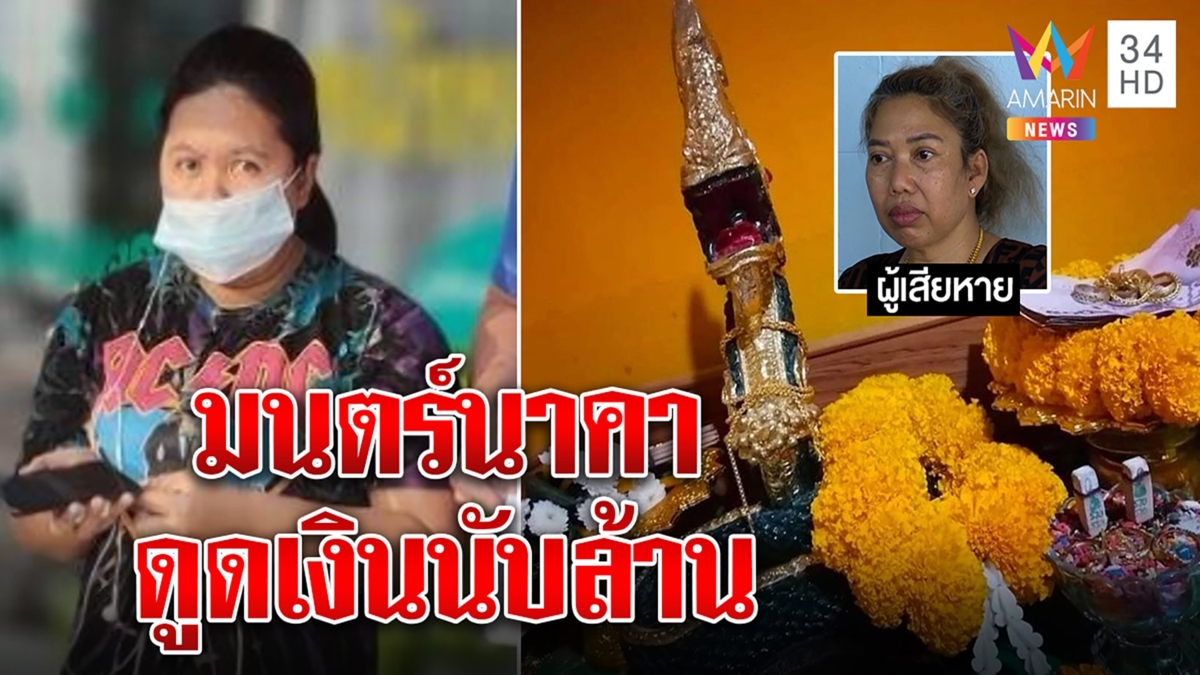 ลากไส้หมอนาคาแสบ ดูดวงออนไลน์ไม่เห็นหน้าดูดทรัพย์นับล้าน ใช้ทริกชะตาขาด
