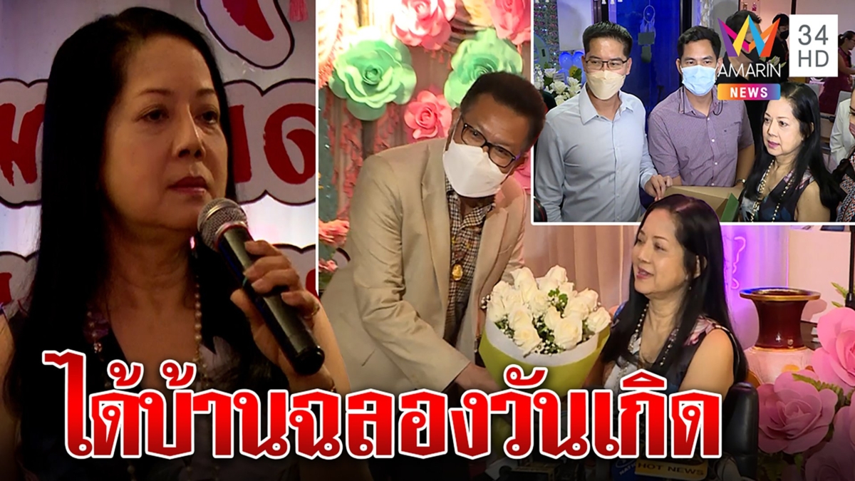 คุณแม๊น้ำตาร่วงคนแห่เซอร์ไพรส์วันเกิด รับโอนกรรมสิทธิ์บ้านแตงโมจ่อเคลียร์ขาย