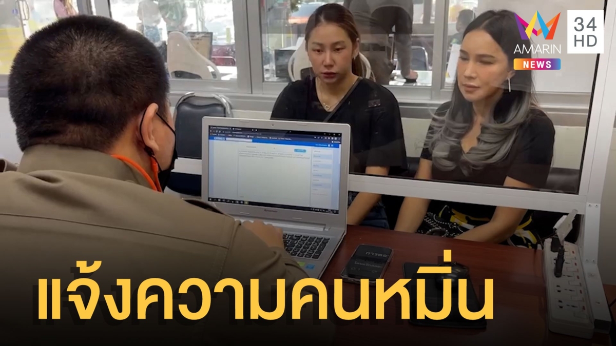 "ส้มเช้ง สามช่า" พาลูกสาวแจ้งความเกรียนคีย์บอร์ดหมิ่นประมาท