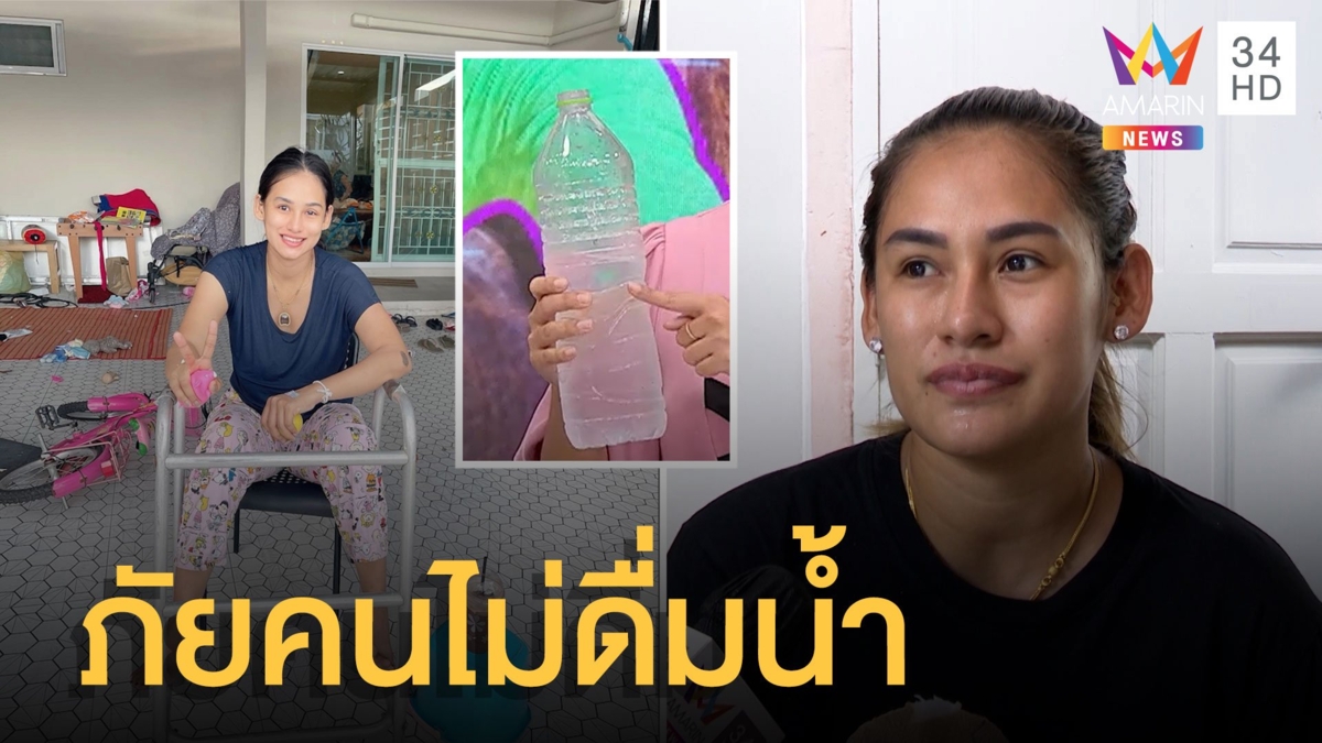 ภัยเงียบ สาวเตือนภัยคนไม่ดื่มน้ำเปล่า ทำเลือดหนืดหวิดดับ