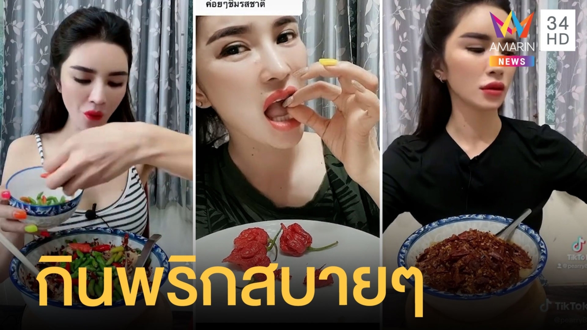 สาวโชว์ ทุกเมนูที่กินต้องใส่พริก กินชิลสบายๆ