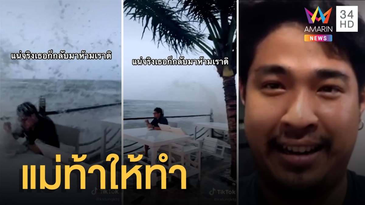 แม่ยุได้คอนเทนต์เศร้า กินข้าวริมทะเลคลื่นสาดเปียกทั้งตัว