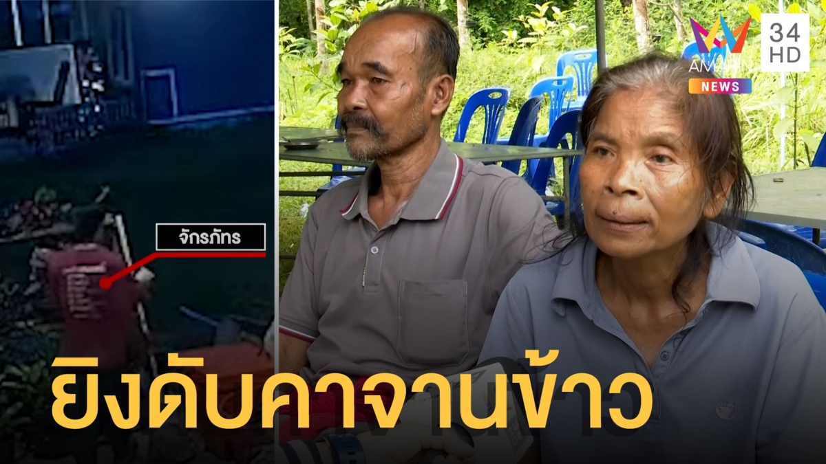 ล่าเจ้าของคาร์แคร์ ยิงลูกจ้างปวช. ดับคาจานข้าว