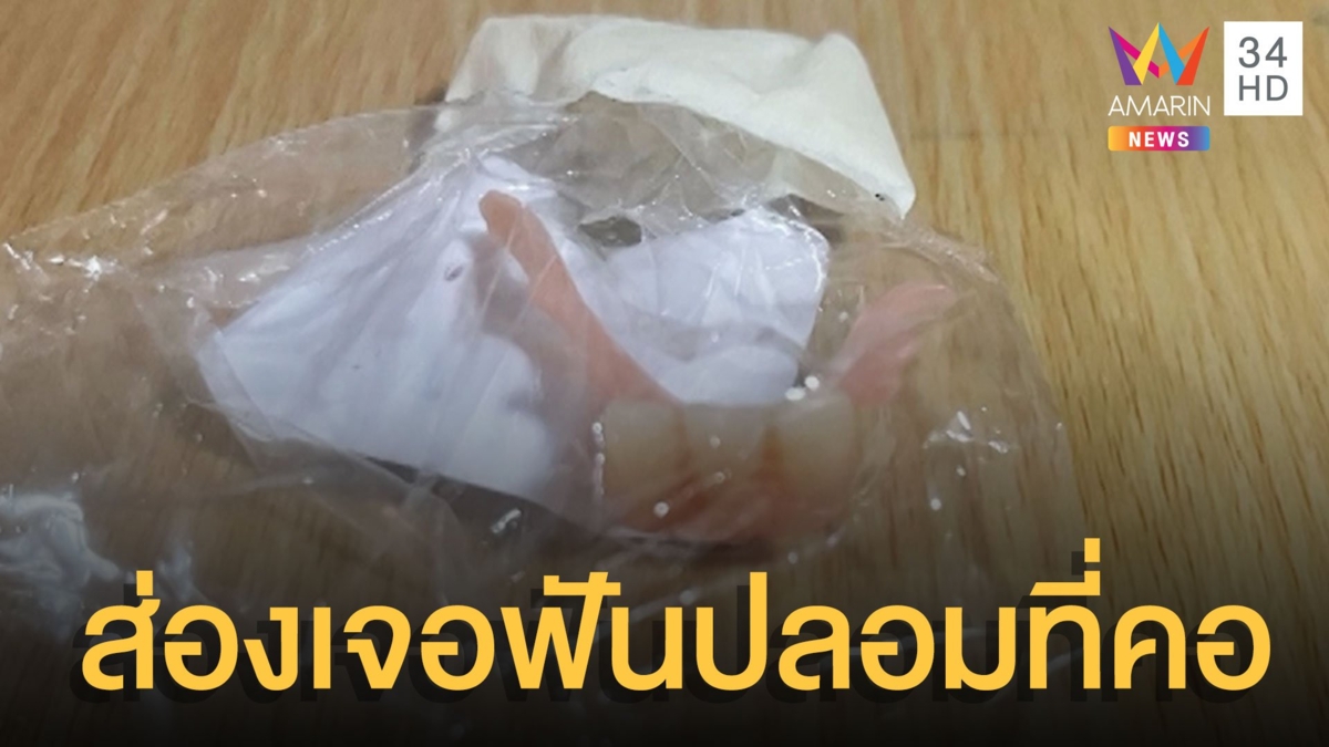 อุทาหรณ์ บ้านไหนมีคนชรา ระวังฟันปลอมติดคอ