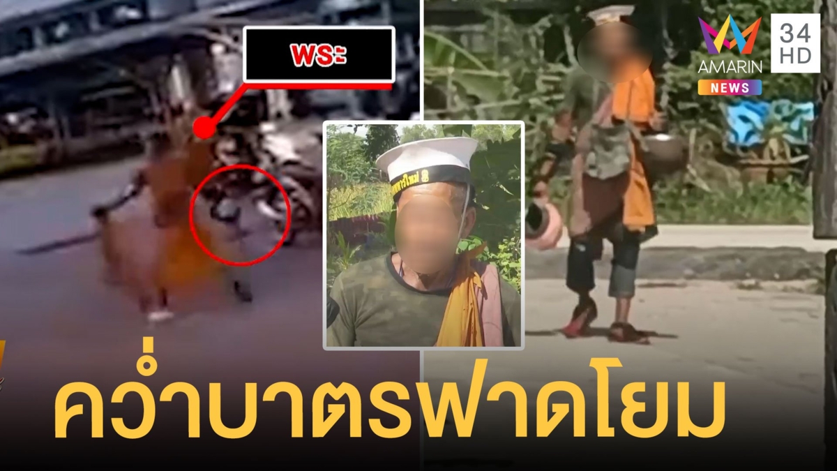 พระปลอมใส่สบงแล้วทรงพลัง คว่ำบาตรฟาดโยมฉุนคนทักร้องเพลง