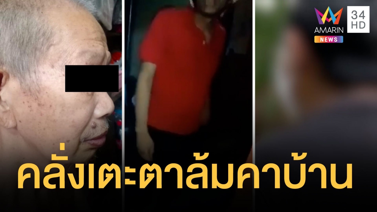 ผวาไอคลั่งอาละวาด บุกเตะตาวัย 80 ล้มคาบ้าน