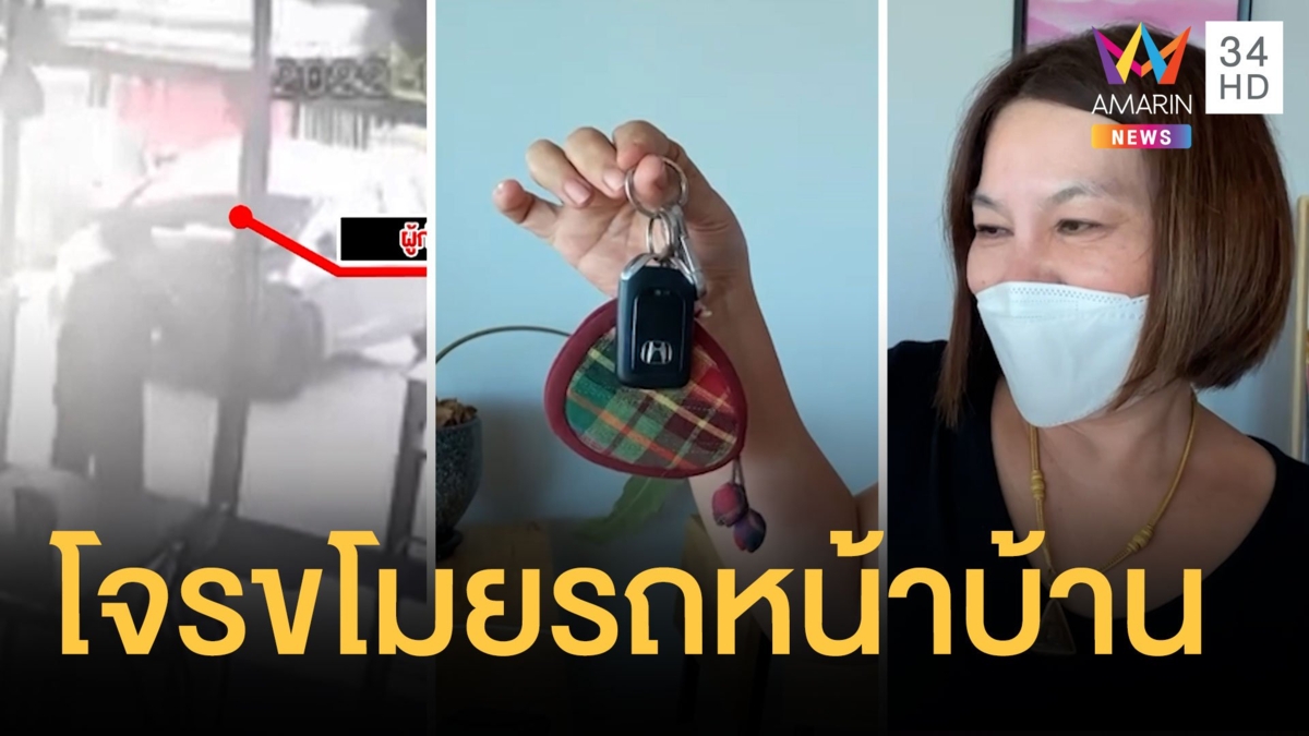 สาวอึ้งหนัก! กุญแจรถอยู่กับมือ โจรฉกเก๋งถึงหน้าบ้าน