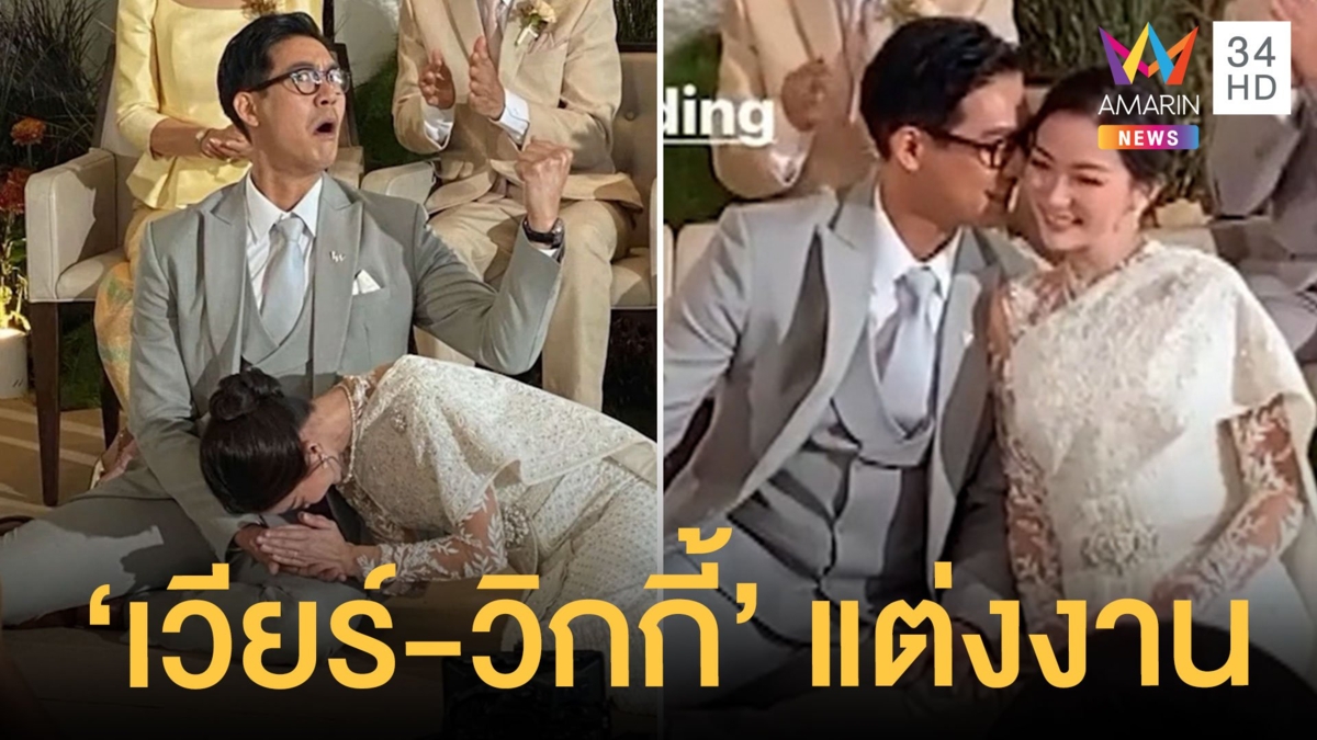 ขันหมากมาแล้ว "เวียร์-วิกกี้" เข้าพิธีแต่งงานชื่นมื่น