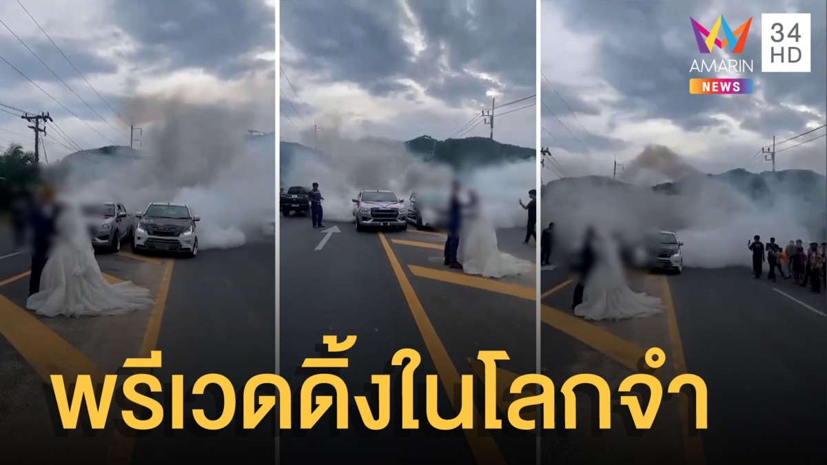 ชาวเน็ตจวกยับ! พรีเวดดิ้งซิ่งเบิร์นยาง แซะไม่รู้จักดรายไอซ์หรอ