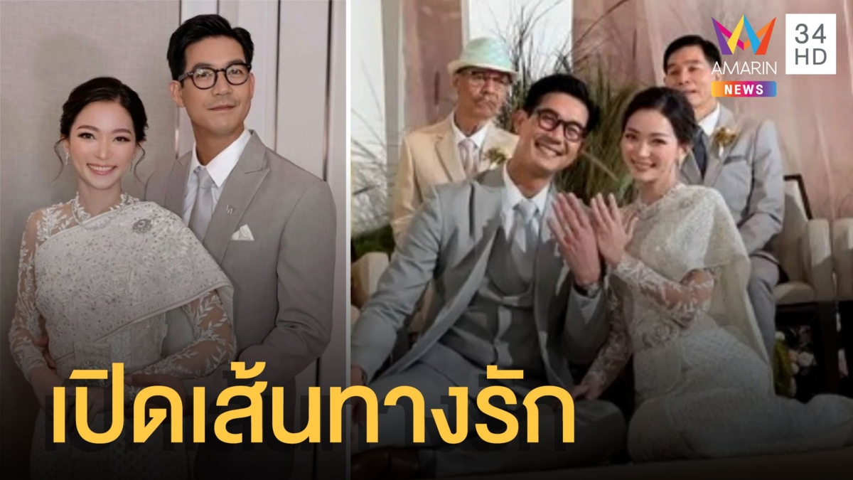 "เวียร์ ศุกลวัฒน์ - วิกกี้" วิวาห์หวานชื่น เปิดเส้นทางรักไร้คบซ้อน