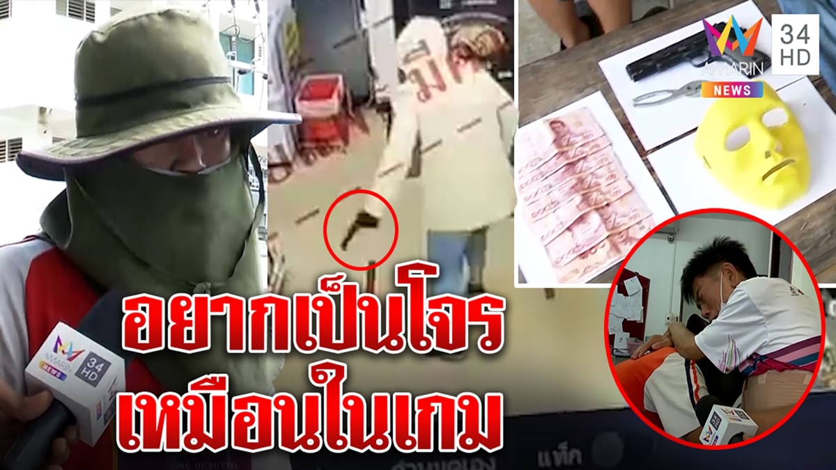 หนุ่มควงปืนปลอมจี้ร้านสะดวกซื้อชิงเงินไปซื้ออาหารแมว รับเลียนแบบเกม