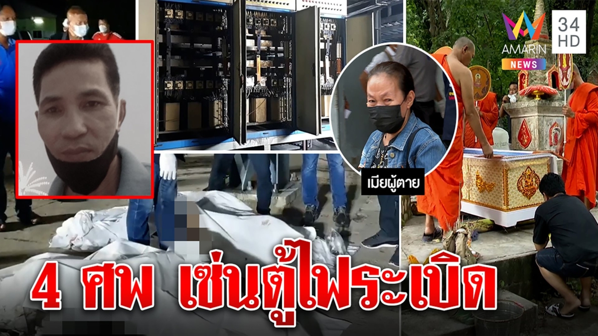 ตู้ระบบไฟฟ้าระเบิดคนงานดับ 4 เมียคาใจโรงงานปิดข่าว รู้ผัวตายจากโซเชียล