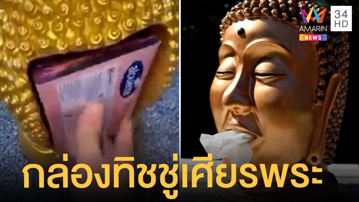 กล่องทิชชู่ทรงเศียรพระ ราคาเกือบ 1500 ชาวพุทธสวดยับ