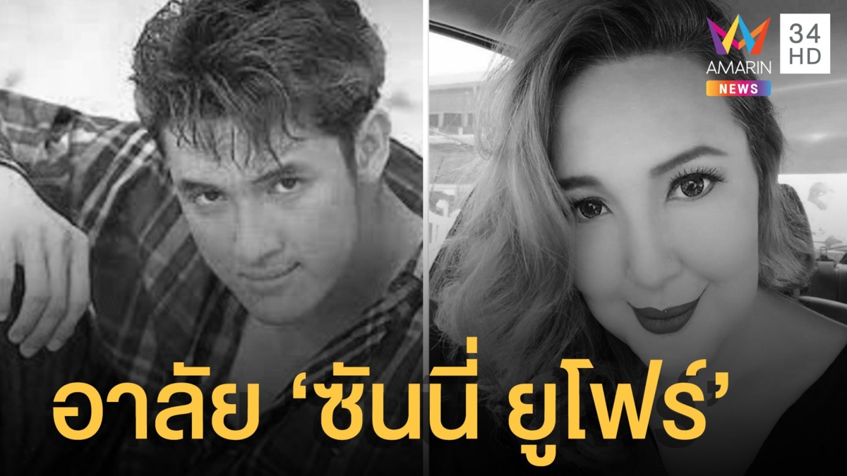 อาลัย "ซันนี่ ยูโฟร์" เสียชีวิต จากโรคประจำตัว