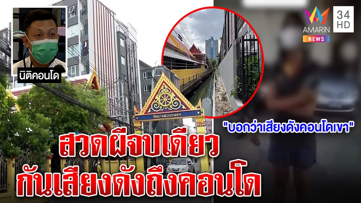 โวยลั่นวัดสาวฉะพระสวดศพเสียงดังถึงคอนโด วัดแจงอยู่400ปีไม่ดังตัดปัญหาสวดจบเดียว