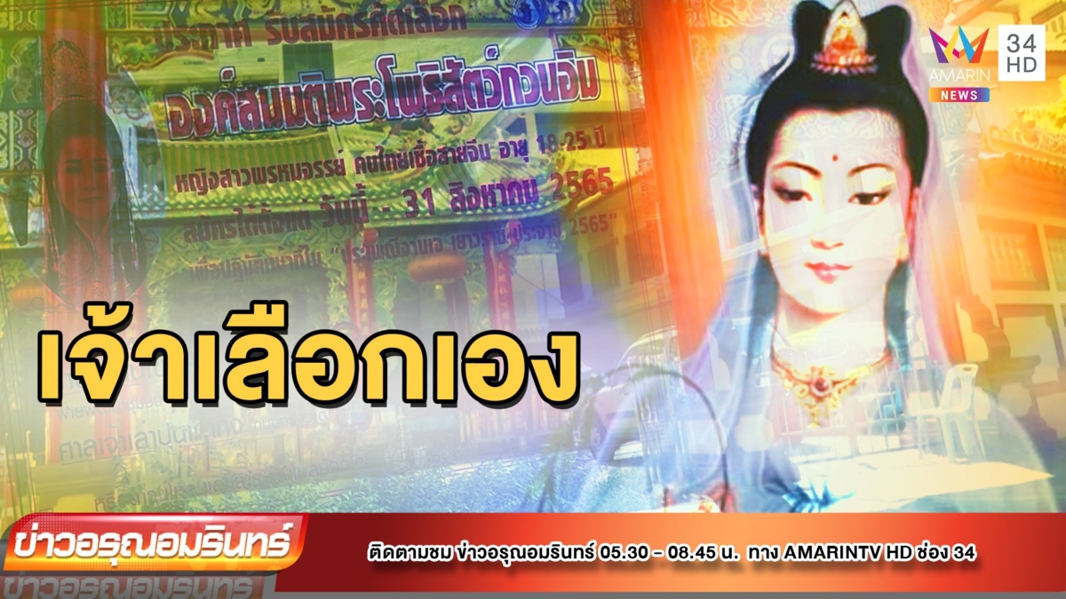 แจงดรามา หาสาวพรหมจรรย์ เป็นเจ้าแม่กวนอิม