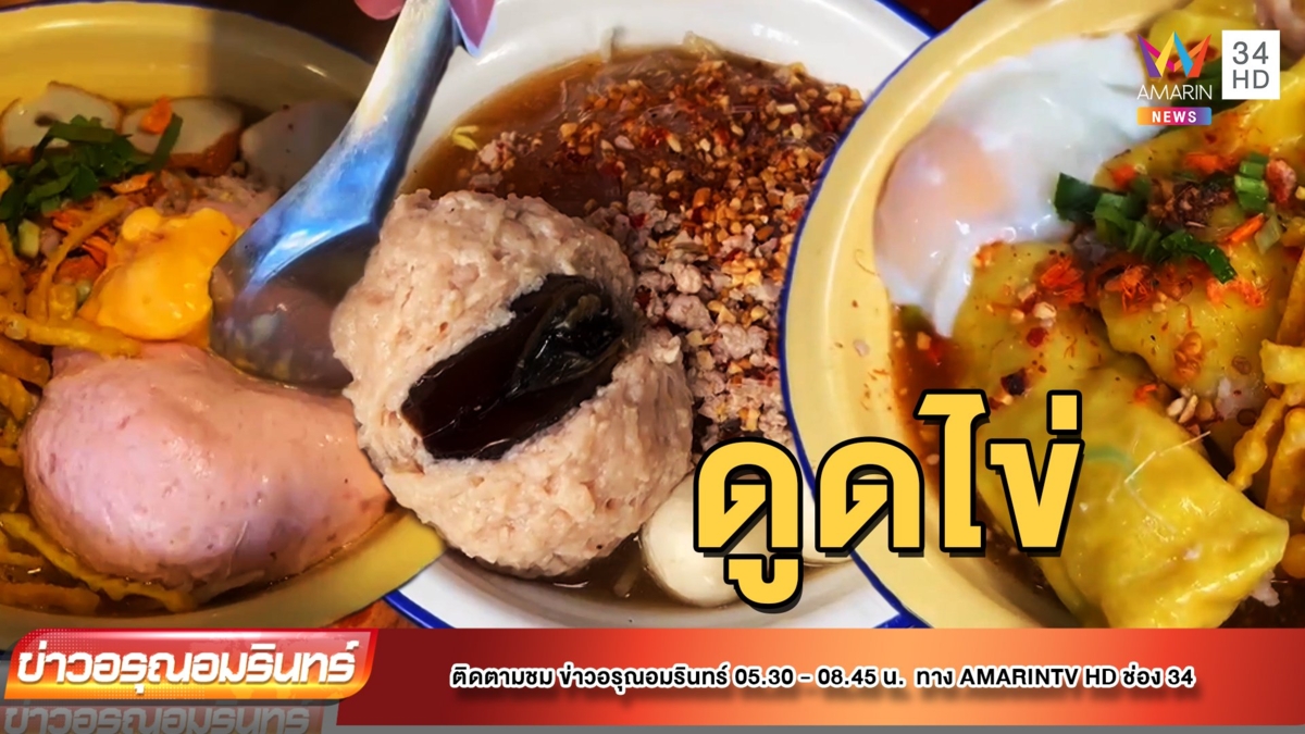 ว้าวมาก! ก๋วยเตี๋ยวดูดไข่