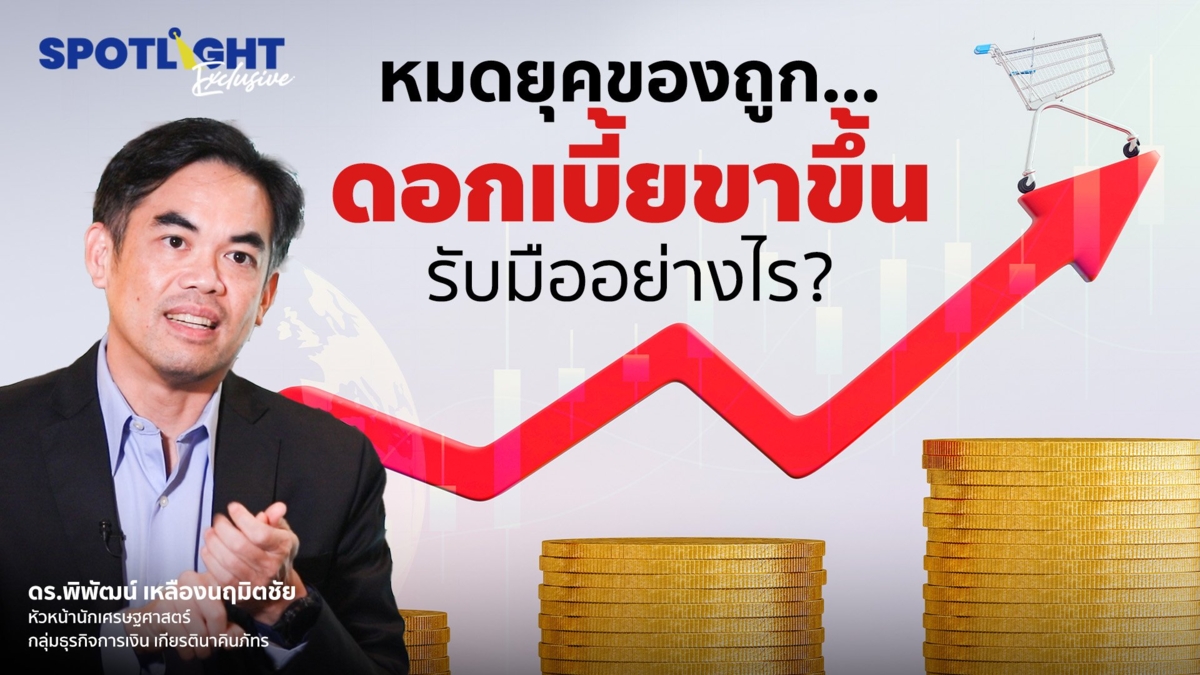 หมดยุคของถูก…ดอกเบี้ยขาขึ้น รับมืออย่างไร?