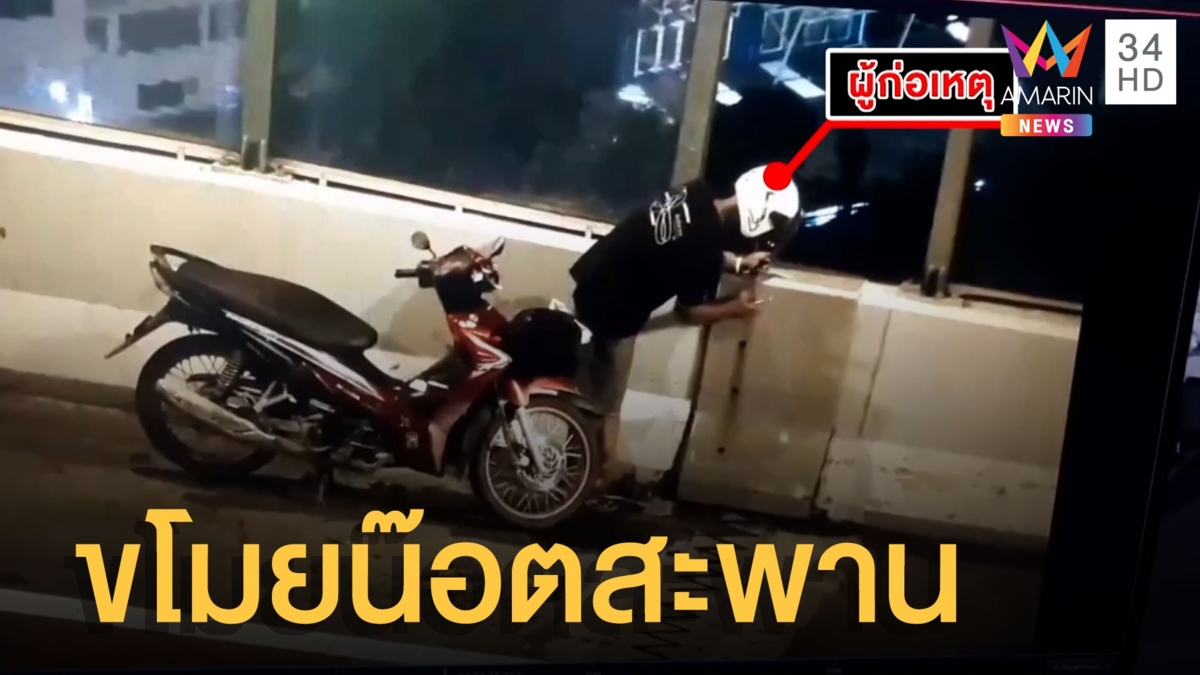 โจรขี่มอเตอร์ไซค์ย้อนศรขึ้นสะพานภูมิขโมยน๊อต-แผ่นเหล็ก แต่ไขไม่ออก