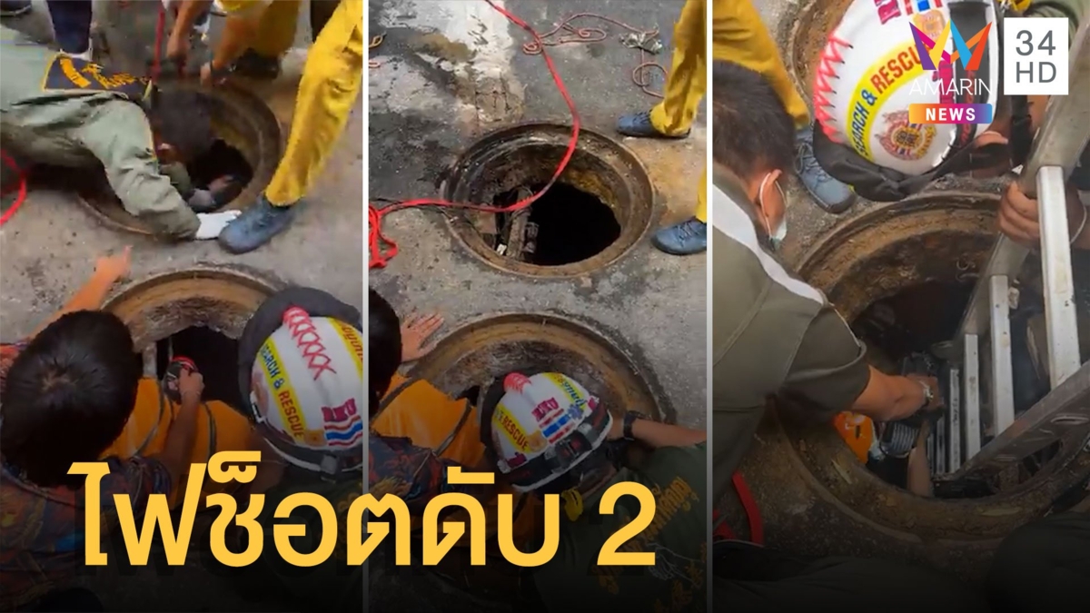 ไฟช็อตช่างซ่อมปั๊มน้ำในท่อระบายน้ำ กู้ภัยช่วยชีวิต 4 ราย สลดดับ 2