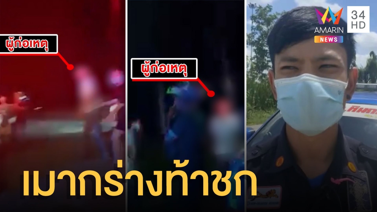 หนุ่มเมากร่าง! กู้ภัยช่วยเหตุรถชนเจอท้าชกใส่เดี่ยวตัวๆ วัดแอลกอฮอล์พุ่ง 150 มก.